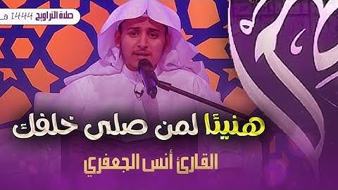 الصوت الذي آنسته القلوب وإرتاحت له النفوس فى صلاة التراويح || القارئ أنس الجعفري  (من س النساء)