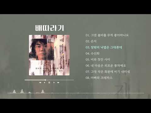 배따라기 히트곡 노래모음