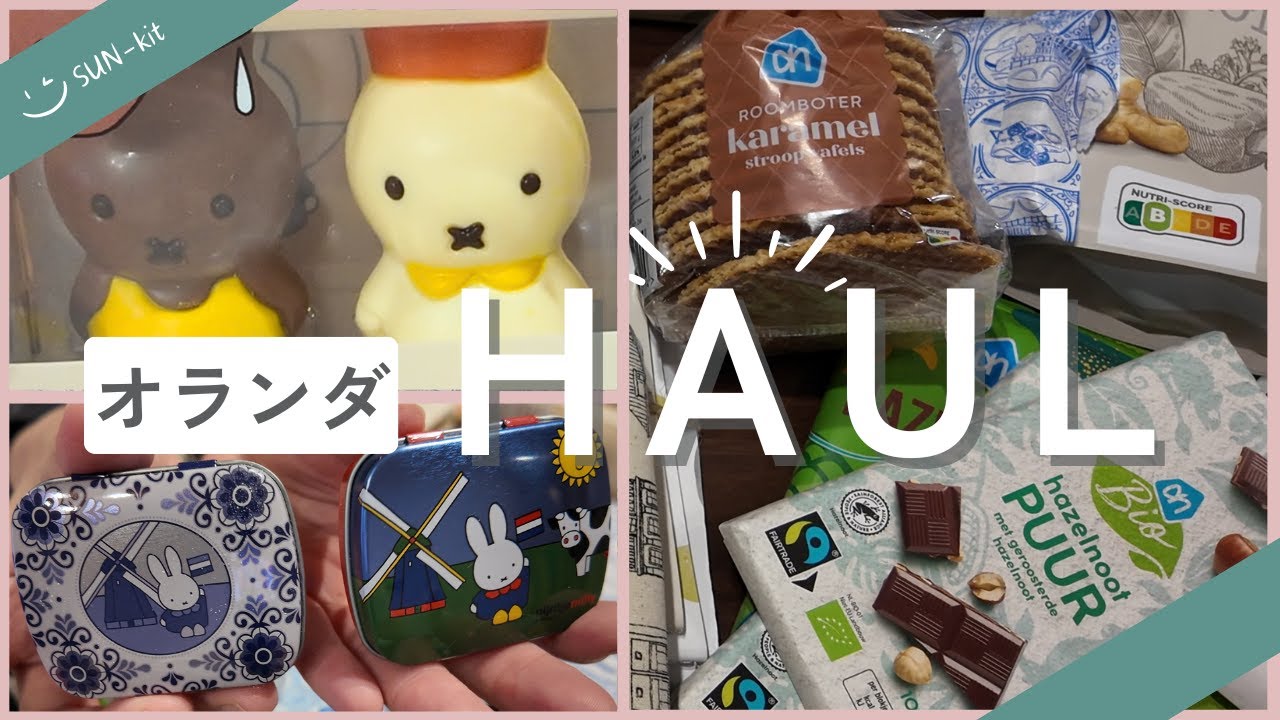 オランダ大人女子旅お土産紹介🌿スーパー・美術館・ミッフィー｜40代大人女子が選ぶ、身軽で可愛いお土産たち 🇳🇱