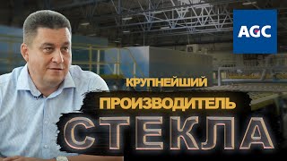 Крупнейший стекольный завод в России I Интервью с директором I AGC Glass Russia
