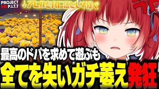 最高の『ドパ』を求めてウキウキで遊ぶもワンボタンで全ての資産が0になりガチ萎え発狂するかるび【赤見かるび切り抜き Project P.I.T.T. シミュレーション】