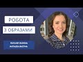 Робота зі своїми образами