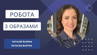 Робота зі своїми образами