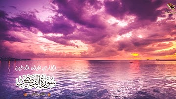 القارئ هيثم الدخين | تلاوة من سورة القصص