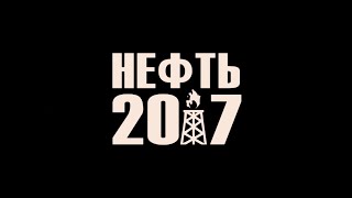 Нефть 2017 Нефть 2017