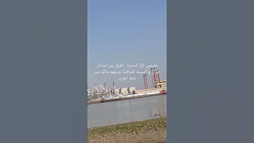 خليجي 25 البصرة الفرق بين عبادان ايران و السيبة العراقية وبينهم ماكو غير شط العرب 