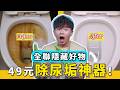 馬桶『一直出現尿垢』！是水質有問題？還是馬桶有問題呢？馬桶泡沫清潔劑好用嗎？直接實測給大家看！