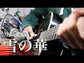【弾き語り】 雪の華 - 中島美嘉 (cover)