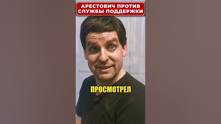 АРЕСТОВИЧ борется со службой поддержки! 😁 #shorts