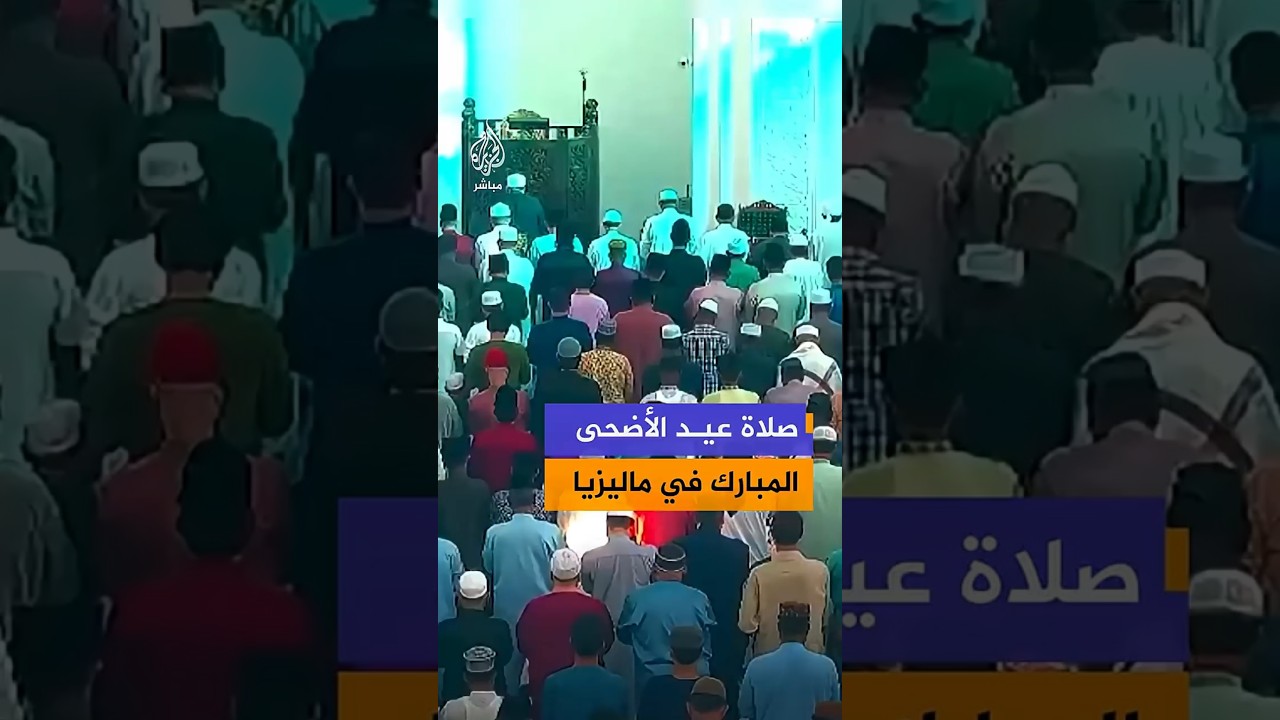 صلاة عيد الأضحى  المبارك في ماليزيا