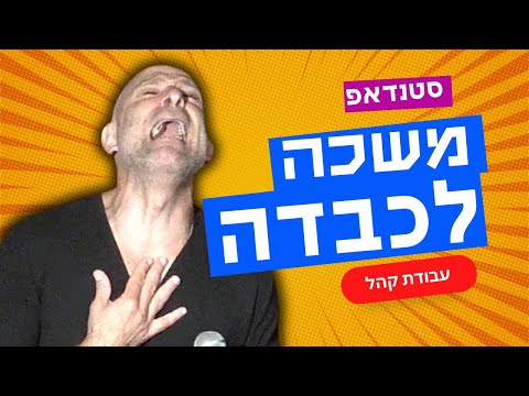 סטנדאפ - משכה לכבדה