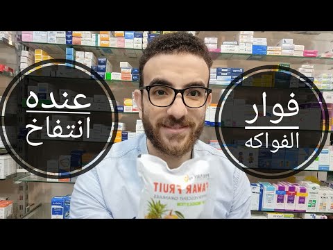 فوار الفواكه عنده انتفاخ