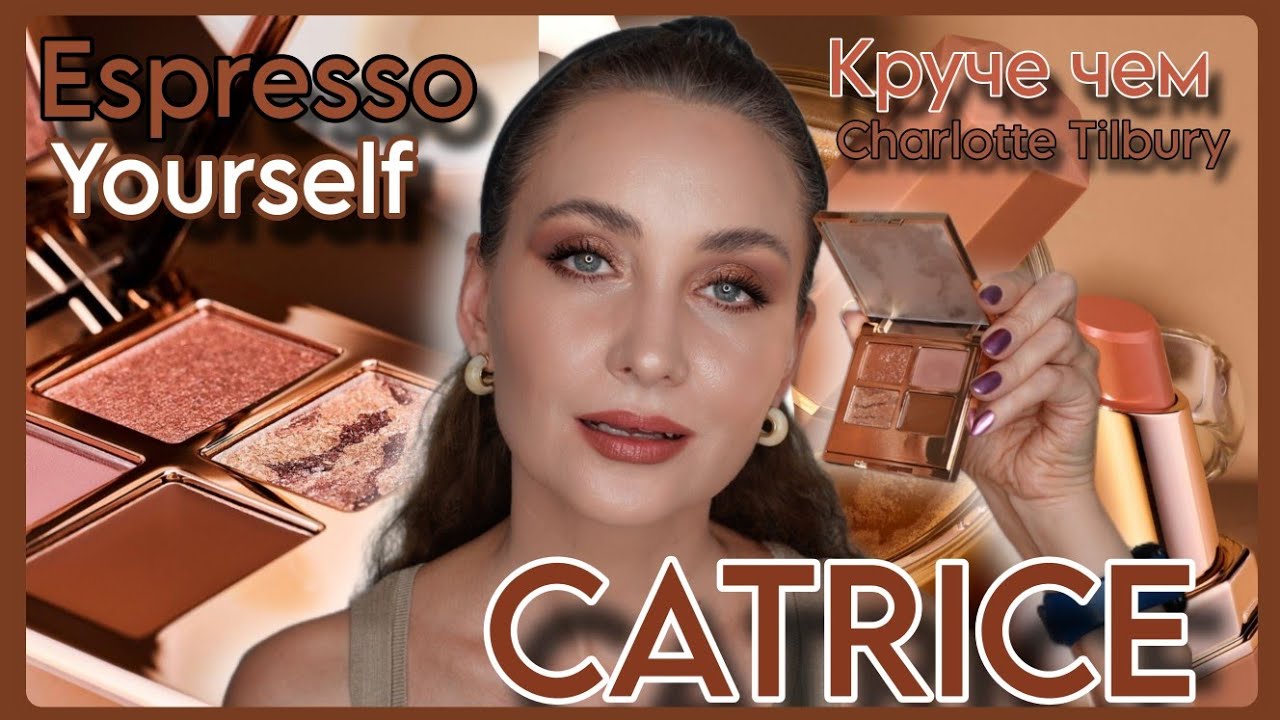 ТЕСТИРУЕМ ЛИМИТКУ CATRICE ESPRESSO YOURSELF | ДЮП CHARLOTTE TILBURY 🤔 СОБИРАЙСЯ СО МНОЙ | GRWM