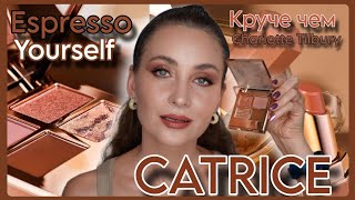 видео: ТЕСТИРУЕМ ЛИМИТКУ CATRICE ESPRESSO YOURSELF | ДЮП CHARLOTTE TILBURY 🤔 СОБИРАЙСЯ СО МНОЙ | GRWM картинка: ТЕСТИРУЕМ ЛИМИТКУ CATRICE ESPRESSO YOURSELF | ДЮП CHARLOTTE TILBURY 🤔 СОБИРАЙСЯ СО МНОЙ | GRWM