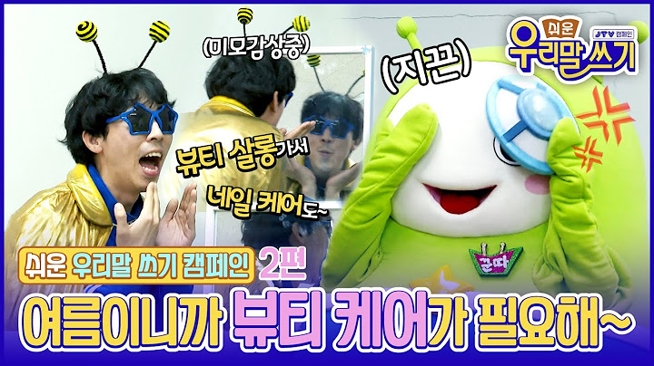 [JTV ON] 2023 JTV 쉬운 우리말 쓰기 캠페인 2편 _ 뷰티 케어, 뷰티 살롱, 네일 아티스트??