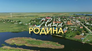 Видеофильм "Наша Родина" (2021 | ТОО Агрофирма "Родина")