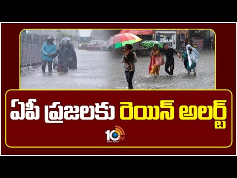 AP Weather Report | Rain Alert To AP | ఏపీ ప్రజలకు రెయిన్ అలర్ట్ | 10TV - 10TVNEWSTELUGU