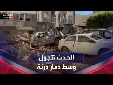 الحدث تتجول في مدينة درنة الليبية وتوثق حجم الدمار