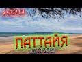 ПАТТАЙЯ 2023🏝️ Идем по ПРАТАМНАКУ к БИГ БУДДЕ короткими перебежками от 7/11 к 7/11 - ЖАРААА/ 4 серия