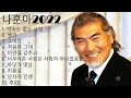 나훈아 노래모음 BEST 10곡 다시듣는 2022 나훈아 콘서트 플레이리스트 Na Hoon A Best Songs 2022