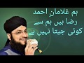 Hum ghulamaneahmed raza hain by hafiz tahir qadri new naat 2018 from taha for you