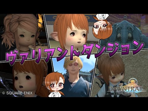 【 #FF14 】ヴァリアントダンジョンに手を出す －８０－【 #ヤクモガタリ 】