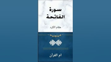 سورة الفاتحة بمقام الكرد الجميل ☺️