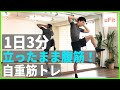 【立ったまま腹筋】立ち腹筋で手軽にお腹を割ろう（3分）