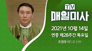 2021년 10월 14일 연중 제28주간 목요일 매일미사ㅣ조영래 베드로 신부 집전