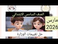 حل تقييمات الوزارة لغة إنجليزية للصف السادس الابتدائي تقييم شهر مارس 2026 شرح سهل خطوة بخطوة