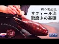 サフィール流靴磨きの基礎　初心者必見Howto