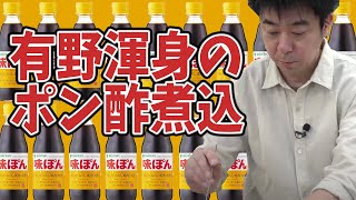 濱口さんが地上波でおやすみなので、残された有野さんが【#鶏のさっぱり煮】を作ります！