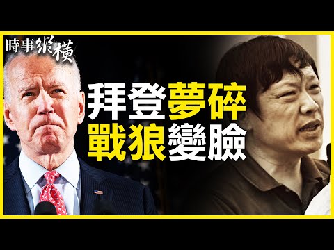 【#时事纵横 2/5】拜登联盟梦碎，马克龙拒围攻中共；紧抓合作机会？中共战狼秒变脸；美舰闯西沙，航母打击群入南海；拜登外交政策演说，预示美将付出代价？假扮记者，英驱逐三名中共间谍