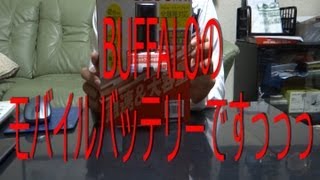 iBUFFALO モバイルバッテリーを開封！