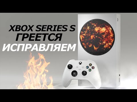 XBOX SERIES S ГРЕЕТСЯ - ЕСТЬ РЕШЕНИЕ