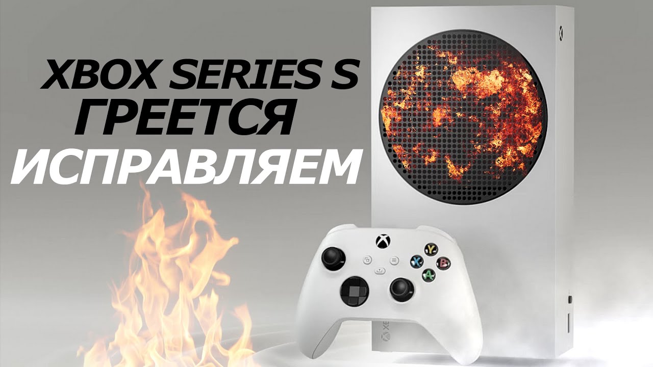 Как почистить xbox series s. Охладитель Xbox Series s. Перегрелся Xbox. Охладитель Xbox Series x. Вентилятор Xbox Series s.