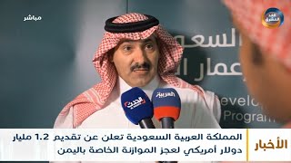المملكة العربية السعودية تعلن عن تقديم 1.2 مليار دولار أمريكي لعجز الموازنة الخاصة باليمن