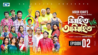 Bibahito VS Obibahito | Episode 02 | Mohin Khan | Sabuj | Mim | Tuhin | Saba | New Drama Series 2026