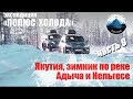 Арктика, зимник, река Нельгесе и Адыча. Часть 9 Путешествие на Toyota Land Cruiser "Полюс холода"