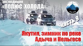 Арктика, зимник, река Нельгесе и Адыча. Часть 9 Путешествие на Toyota Land Cruiser Арктика, зимник, река Нельгесе и Адыча. Часть 9 Путешествие на Toyota Land Cruiser