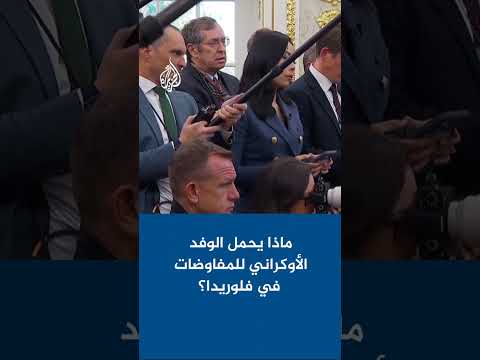 ماذا يحمل الوفد الأوكراني للمفاوضات في فلوريدا؟