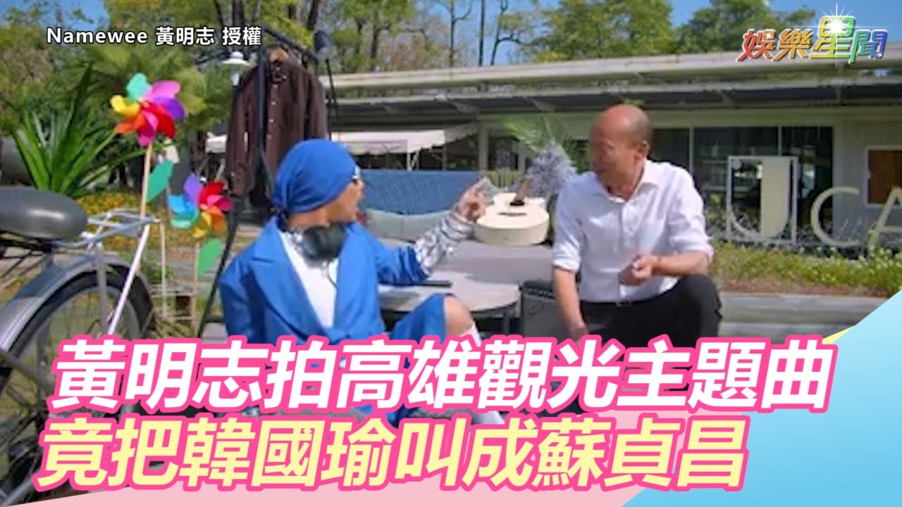尷尬!黃明志拍攝高雄觀光主題曲 把韓國瑜叫成蘇貞昌|三立新聞網SETN.com 尷尬!黃明志拍攝高雄觀光主題曲 把韓國瑜叫成蘇貞昌|三立新聞網SETN.com