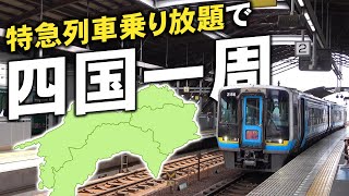 【乗り放題】鉄道だけで四国一周してみた！