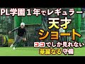 ついに帰ってきた！！PL学園の天才ショート阿知波重尚さんの華麗なる守備をとくと見よ！！！