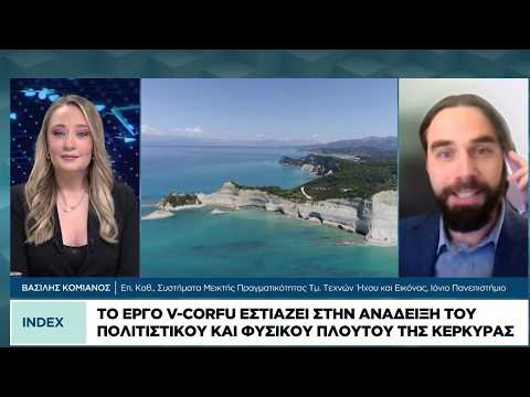 Το έργο v-Corfu εστιάζει στην ανάδειξη του πολιτιστικού και φυσικού πλούτου της Κέρκυρας