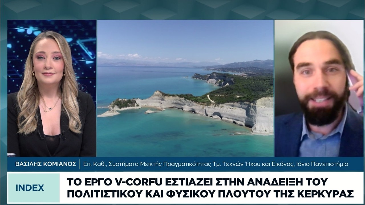 Το έργο v-Corfu εστιάζει στην ανάδειξη του πολιτιστικού και φυσικού πλούτου της Κέρκυρας
