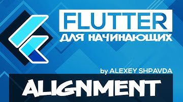 Flutter уроки для начинающих #19 - Виджет Align / Center