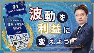 投資１年目の教科書【04】波動を利益に変えよう