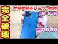 闇の中華パーツでiPhone12Proを完全修理 カメラトラブルあり