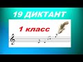 ДИКТАНТ № 19 для 1-2 КЛАССА (Фа мажор): КАК НАУЧИТЬСЯ ПИСАТЬ ДИКТАНТ?